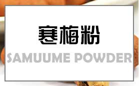 寒梅粉