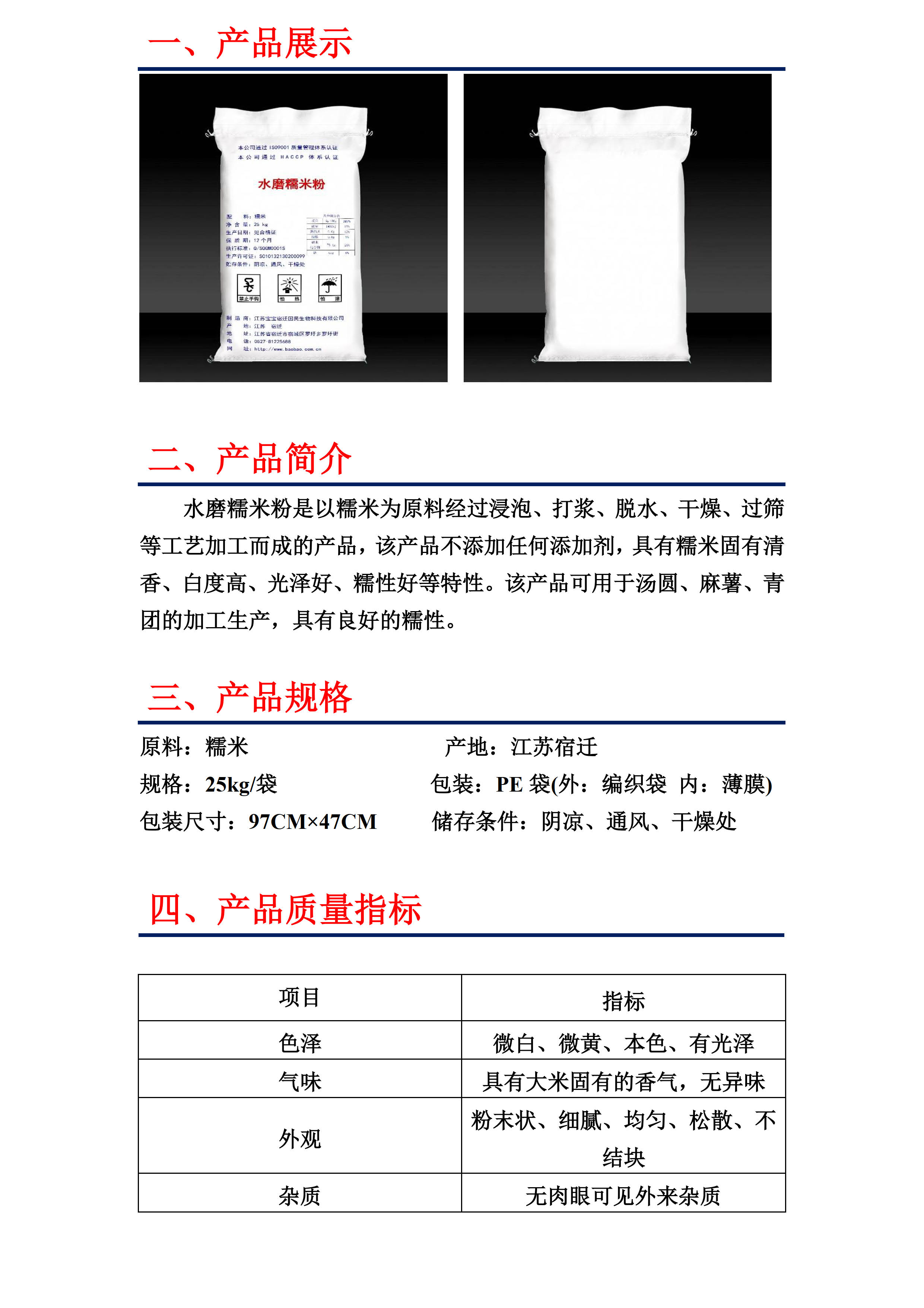 水磨糯米粉产品描述2019-11-01_1